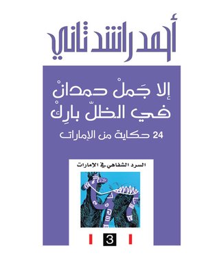 cover image of إلا جمل حمدان في الظل بارك